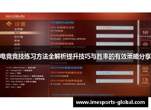 电竞竞技练习方法全解析提升技巧与胜率的有效策略分享