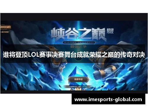 谁将登顶LOL赛事决赛舞台成就荣耀之巅的传奇对决