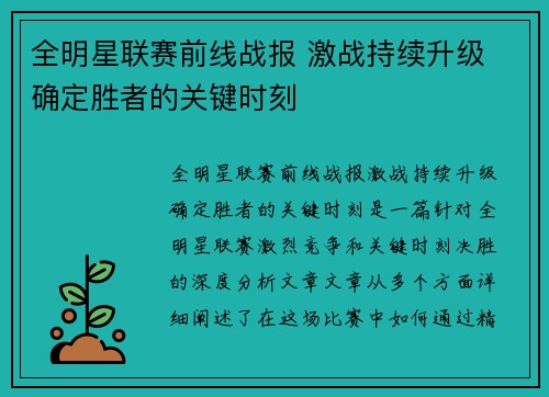 全明星联赛前线战报 激战持续升级 确定胜者的关键时刻