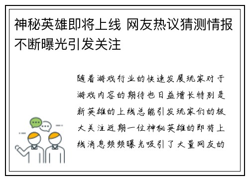 神秘英雄即将上线 网友热议猜测情报不断曝光引发关注