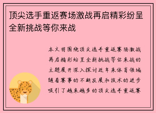 顶尖选手重返赛场激战再启精彩纷呈全新挑战等你来战