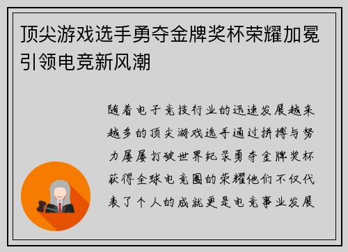 顶尖游戏选手勇夺金牌奖杯荣耀加冕引领电竞新风潮