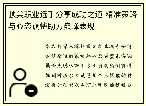 顶尖职业选手分享成功之道 精准策略与心态调整助力巅峰表现