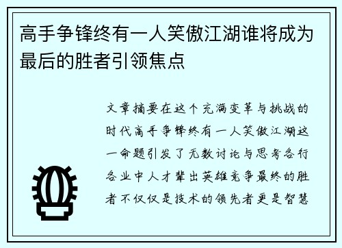 高手争锋终有一人笑傲江湖谁将成为最后的胜者引领焦点