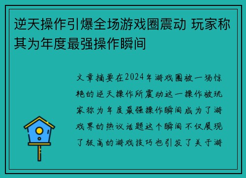 逆天操作引爆全场游戏圈震动 玩家称其为年度最强操作瞬间