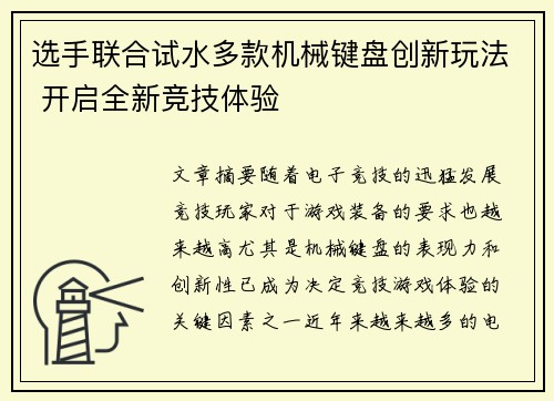 选手联合试水多款机械键盘创新玩法 开启全新竞技体验