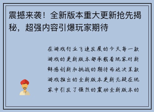 震撼来袭！全新版本重大更新抢先揭秘，超强内容引爆玩家期待