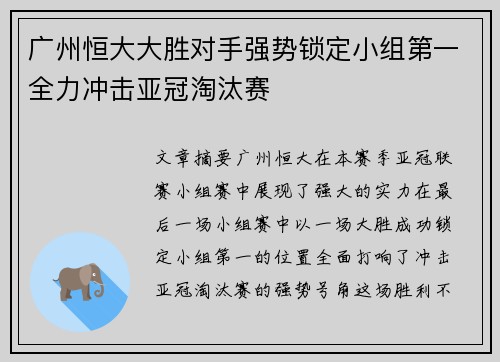 广州恒大大胜对手强势锁定小组第一全力冲击亚冠淘汰赛