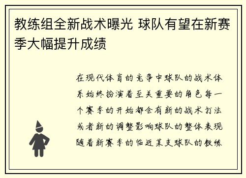 教练组全新战术曝光 球队有望在新赛季大幅提升成绩