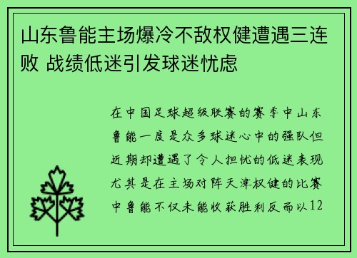 山东鲁能主场爆冷不敌权健遭遇三连败 战绩低迷引发球迷忧虑