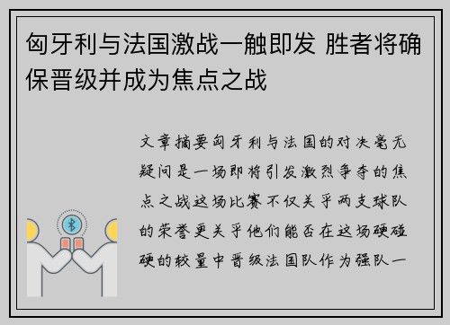 匈牙利与法国激战一触即发 胜者将确保晋级并成为焦点之战