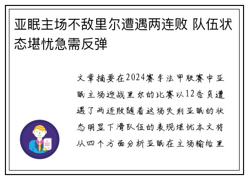 亚眠主场不敌里尔遭遇两连败 队伍状态堪忧急需反弹