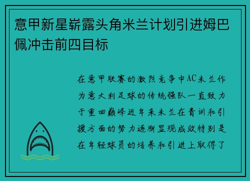 意甲新星崭露头角米兰计划引进姆巴佩冲击前四目标