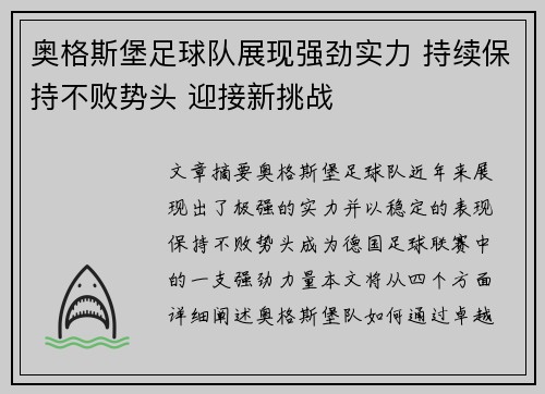 奥格斯堡足球队展现强劲实力 持续保持不败势头 迎接新挑战