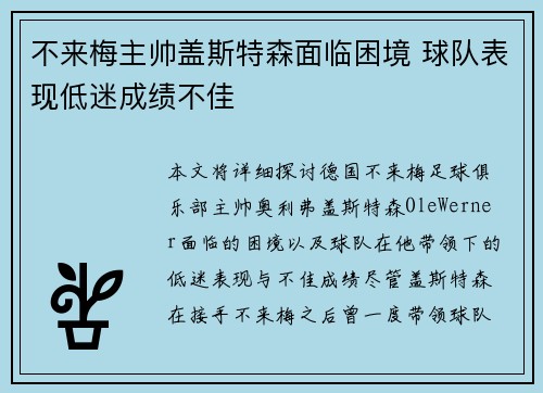 不来梅主帅盖斯特森面临困境 球队表现低迷成绩不佳