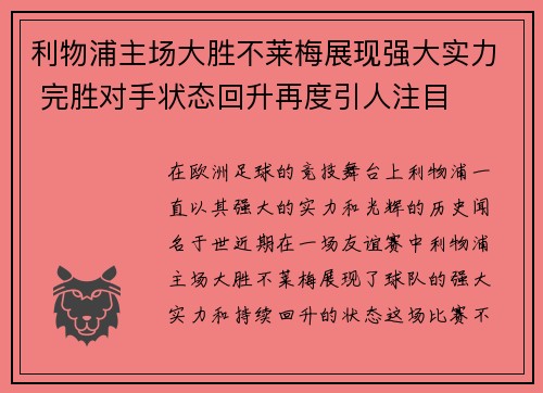 利物浦主场大胜不莱梅展现强大实力 完胜对手状态回升再度引人注目