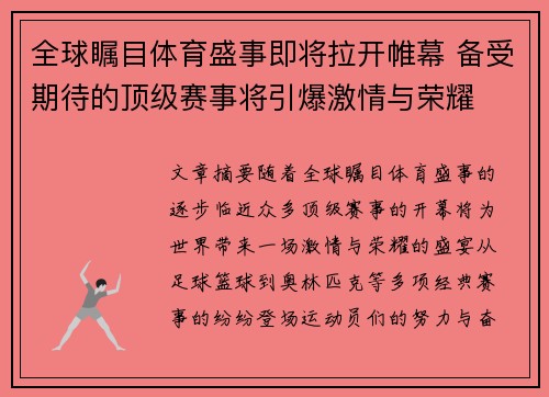 全球瞩目体育盛事即将拉开帷幕 备受期待的顶级赛事将引爆激情与荣耀