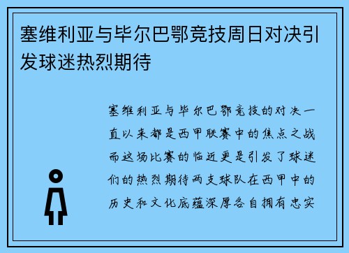 塞维利亚与毕尔巴鄂竞技周日对决引发球迷热烈期待