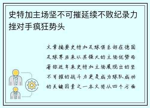 史特加主场坚不可摧延续不败纪录力挫对手疯狂势头