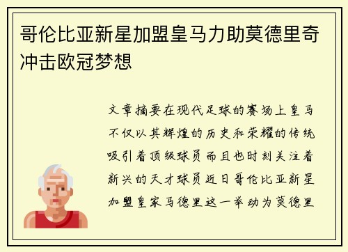 哥伦比亚新星加盟皇马力助莫德里奇冲击欧冠梦想