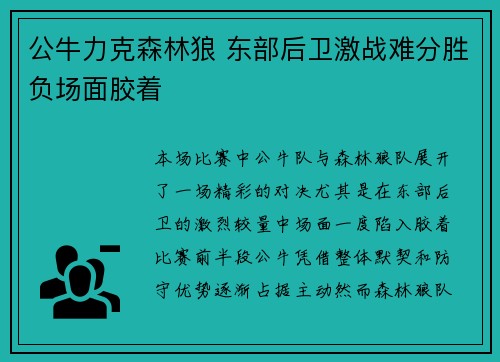 公牛力克森林狼 东部后卫激战难分胜负场面胶着