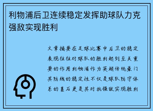 利物浦后卫连续稳定发挥助球队力克强敌实现胜利