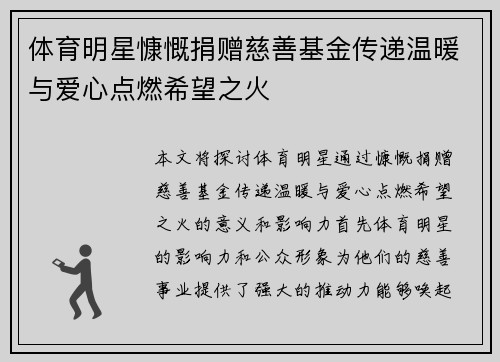 体育明星慷慨捐赠慈善基金传递温暖与爱心点燃希望之火