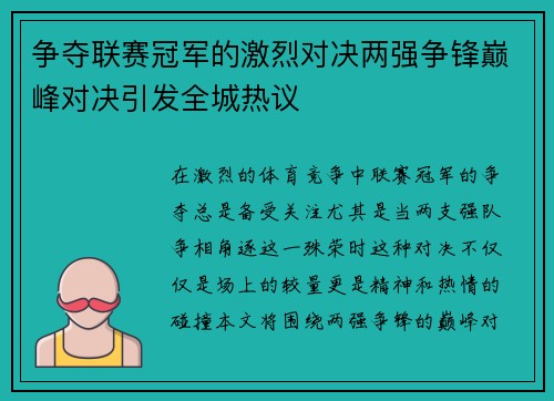 争夺联赛冠军的激烈对决两强争锋巅峰对决引发全城热议