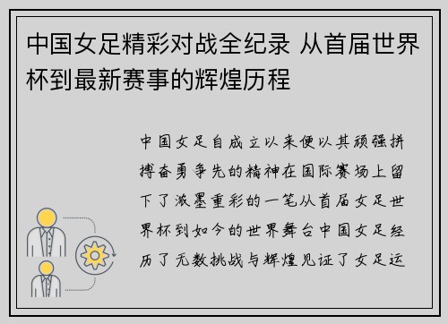 中国女足精彩对战全纪录 从首届世界杯到最新赛事的辉煌历程