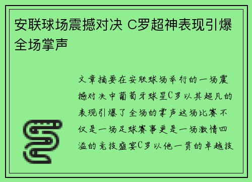 安联球场震撼对决 C罗超神表现引爆全场掌声