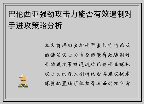 巴伦西亚强劲攻击力能否有效遏制对手进攻策略分析