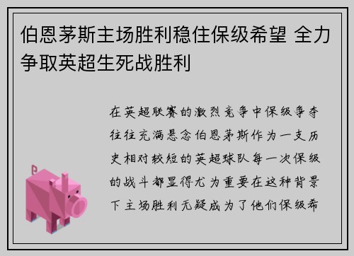 伯恩茅斯主场胜利稳住保级希望 全力争取英超生死战胜利