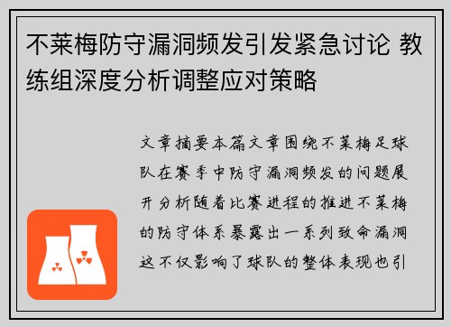 不莱梅防守漏洞频发引发紧急讨论 教练组深度分析调整应对策略