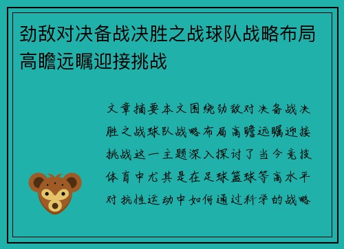 劲敌对决备战决胜之战球队战略布局高瞻远瞩迎接挑战