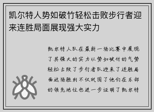 凯尔特人势如破竹轻松击败步行者迎来连胜局面展现强大实力