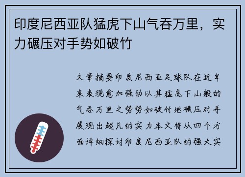 印度尼西亚队猛虎下山气吞万里，实力碾压对手势如破竹