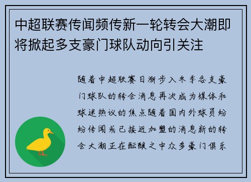 中超联赛传闻频传新一轮转会大潮即将掀起多支豪门球队动向引关注