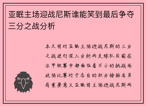 亚眠主场迎战尼斯谁能笑到最后争夺三分之战分析