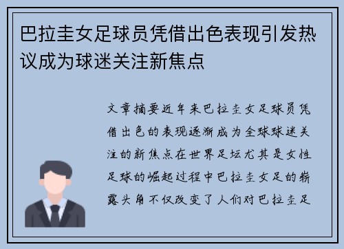 巴拉圭女足球员凭借出色表现引发热议成为球迷关注新焦点