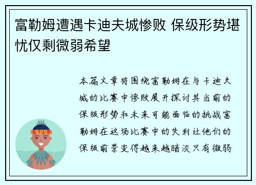 富勒姆遭遇卡迪夫城惨败 保级形势堪忧仅剩微弱希望