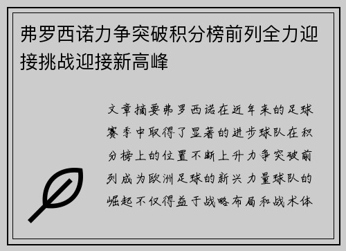 弗罗西诺力争突破积分榜前列全力迎接挑战迎接新高峰