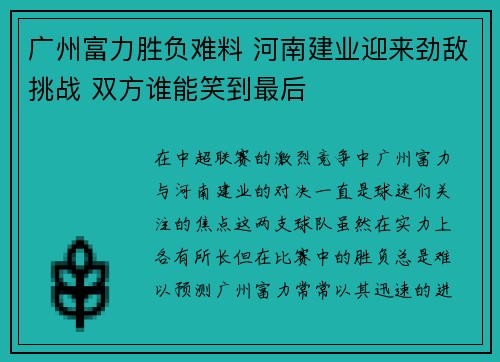 广州富力胜负难料 河南建业迎来劲敌挑战 双方谁能笑到最后