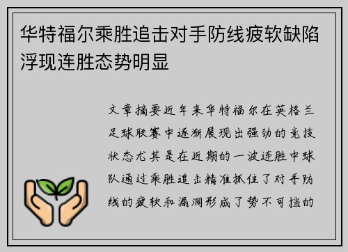 华特福尔乘胜追击对手防线疲软缺陷浮现连胜态势明显