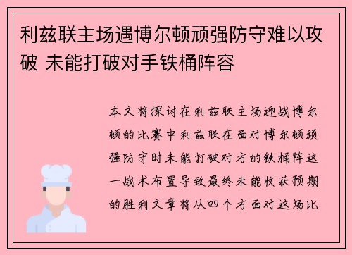 利兹联主场遇博尔顿顽强防守难以攻破 未能打破对手铁桶阵容