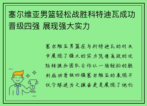 塞尔维亚男篮轻松战胜科特迪瓦成功晋级四强 展现强大实力