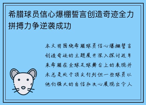 希腊球员信心爆棚誓言创造奇迹全力拼搏力争逆袭成功