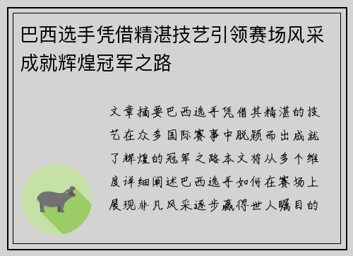 巴西选手凭借精湛技艺引领赛场风采成就辉煌冠军之路