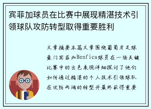 宾菲加球员在比赛中展现精湛技术引领球队攻防转型取得重要胜利