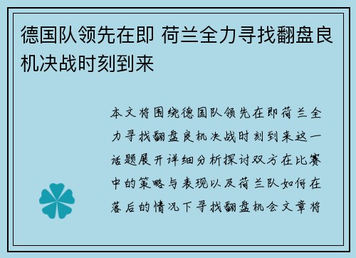 德国队领先在即 荷兰全力寻找翻盘良机决战时刻到来