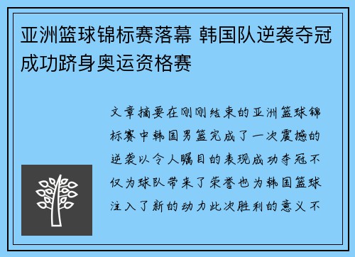 亚洲篮球锦标赛落幕 韩国队逆袭夺冠成功跻身奥运资格赛